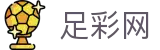 足彩网官网 - 赛事信息服务与运营管理